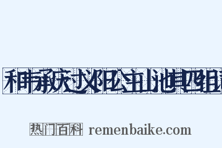 和韦承庆过义阳公主山池其四组词是什么意思的图片